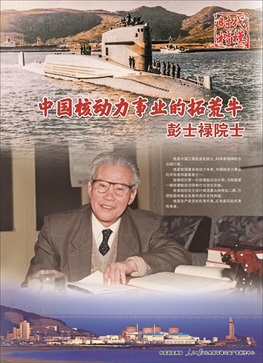 時代楷模：彭士祿_副本.jpg